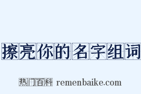擦亮你的名字组词是什么意思的图片